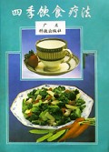 四季饮食疗法