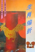 生肖编折/手工编折制作系列书