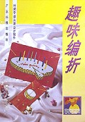 趣味编折/手工编折制作系列书