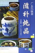 广东风味菜(滋补炖品)