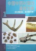 中国中药材真伪鉴别图典(1)(精)