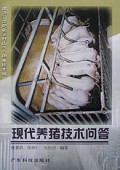 现代养猪技术问答(种养技术编)/建设21世纪新农村丛书