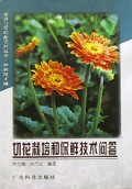 切花栽培和保鲜技术问答