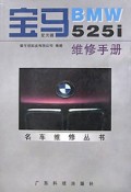 宝马BMW525i维修手册(附光盘)/名车维修丛书