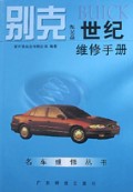 别克BUICK世纪维修手册(附光盘)/名车维修丛书
