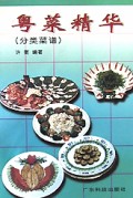 粤菜精华(分类菜谱)