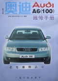 奥迪Audi A6 100维修手册(附光盘)/名车维修丛书