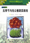 反季节与无公害蔬菜栽培