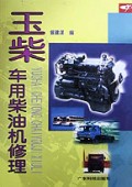 玉柴车用柴油机修理