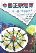 中国正宗潮菜(果蔬素菜类)