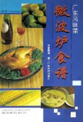 广东风味菜(微波炉食谱中英对照)