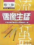 偶像生猛(打动过我们感觉与心灵的流行人物)/流行蛊系列丛书