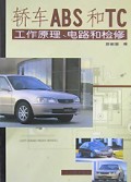 轿车ABS和TC工作原理电路和检修