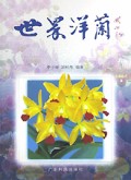 世界洋兰