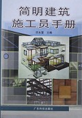 简明建筑施工员手册