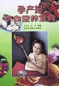 孕产妇饮食营养宝典