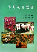 珍奇花卉栽培