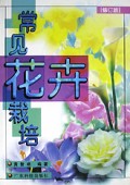 常见花卉栽培(修订版)