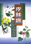 皮肤病妙用中药