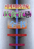 中国传统饮食宜忌全书(精)