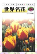 世界名花/家庭花卉精品丛书