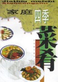 家庭四季菜肴/家庭美食小丛书