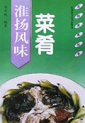 淮扬风味菜肴/淮扬菜系丛书