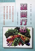 蔬菜疗法