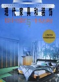 现代家具和装饰(卧室与书房)(精)