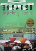 现代家具和装饰(厨房与卫生间)(精)