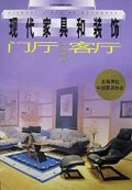 现代家具和装饰(门厅与客厅)(精)
