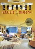 现代家具和装饰(设计与制作)(精)