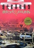 现代家具和装饰(款式与风格)(精)