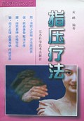 指压疗法/简便疗法丛书