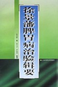 徐景藩脾胃病治验辑要