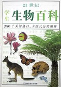 21世纪学生生物百科(精)