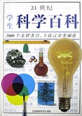 21世纪学生科学百科(精)