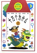 十万个为什么(上下幼儿版)(精)