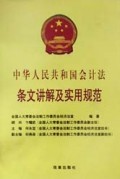 中华人民共和国会计法条文讲解及实用规范