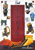 上下五千年(上中下)