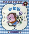 学知识(3)/婴儿智力起步画册