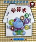 学算术(3)/婴儿智力起步画册