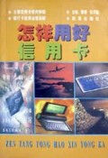 怎样用好信用卡