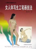 女人体写生工笔画技法/人体写生教学丛书