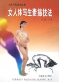 女人体写生素描技法/人体写生教学丛书