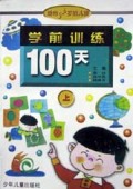 学前训练100天(上5-6岁)