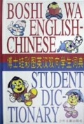 博士蛙彩图英汉双向学生词典(精)