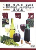 葡萄酒/101好日子丛书