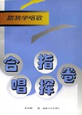 合唱指挥卷(跟我学唱歌)