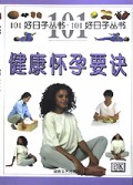 健康怀孕要诀/101好日子丛书